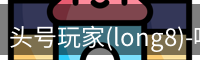头号玩家官网